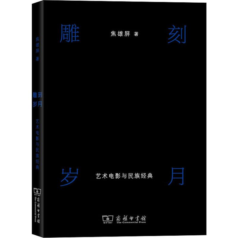 雕刻岁月 艺术电影与民族经典 焦雄屏 电影电视节目制作基础入门教程 影视专业知识书籍 商务印书馆 书籍/杂志/报纸 电影/电视艺术 原图主图