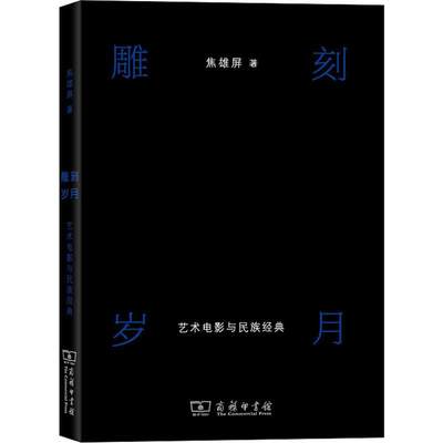 雕刻岁月 艺术电影与民族经典 焦雄屏 电影电视节目制作基础入门教程 影视专业知识书籍 商务印书馆