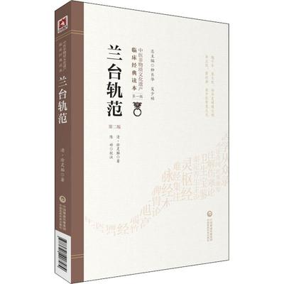 兰台轨范 第2版 (清)徐灵胎 著 中国古代医学传统中医学读物名著原著书籍 正版图书 中国医药科技出版社