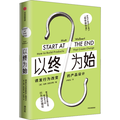 以终为始 诱发行为改变的产品设计 (美)马特·沃拉尔特  卢尚玉  译 市场营销销售策划管理等基础教程入门图书 专业书籍 中信出版