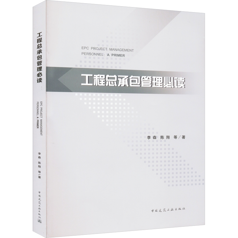 工程总承包管理必读 李森 等 建筑工程建设预算方案管理专业书籍 中国建筑工业出版 9787112274505