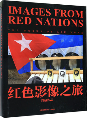 红色影像之旅 刘远 美术绘画作品名家画集画册临摹图书 画画艺术类学习素材书籍 中国民族摄影艺术出版