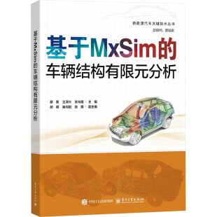 蔡勇 著 社 车辆结构有限元 9787121484780 电子工业出版 分析 专业科技 基于MXSIM 交通运输