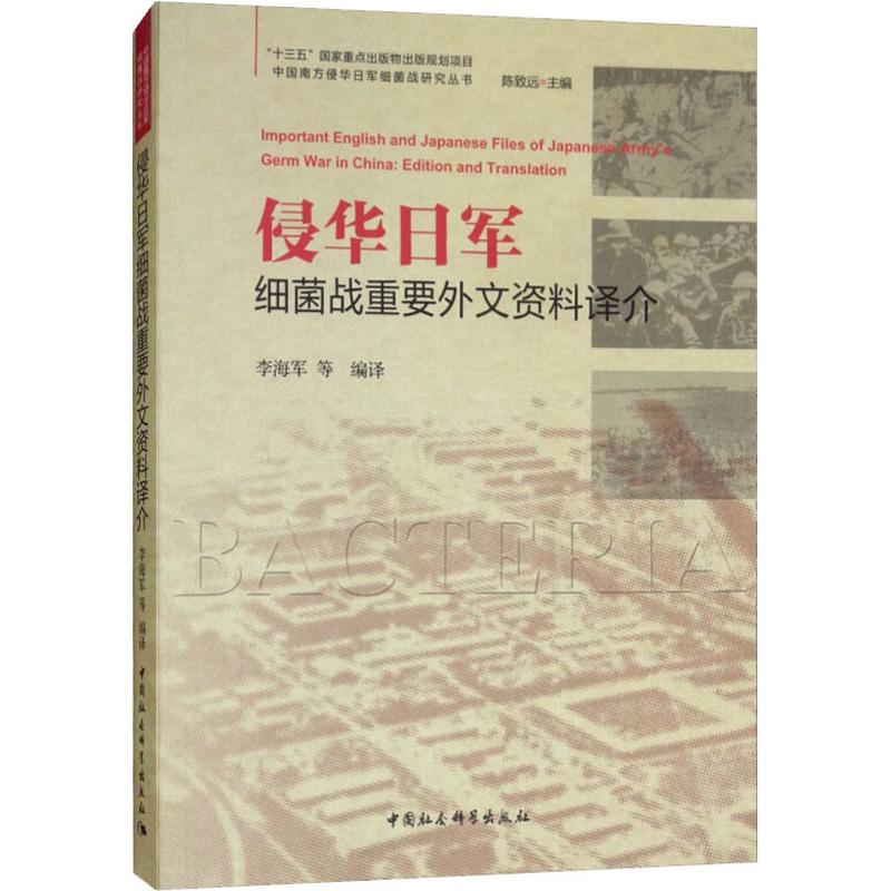侵华日军细菌战重要外文资料译介