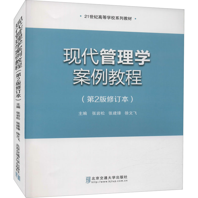 现代管理学案例教程(第2版修订本) 张岩松,张建锋,徐文飞 编 公司企业等管理学管理类书籍 北京交通大学出版