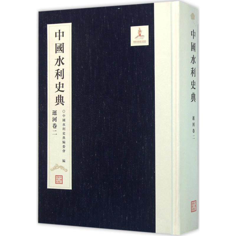 中国水利史典《中国水利史典》编委会编作水利电力工程技术研究图书专业书籍中国水利水电出版 9787517037842