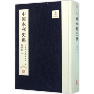 编委会 编作 水利电力工程技术研究图书 9787517037842 中国水利史典 专业书籍 中国水利水电出版