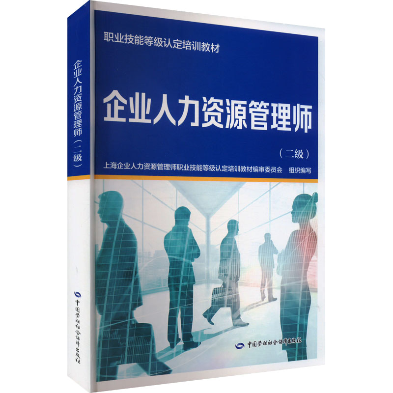 企业人力资源管理师(二级) 上海企业人力资源管理师职业技能等级认定培训教材编审委员会 编 人力资源 经管、励志