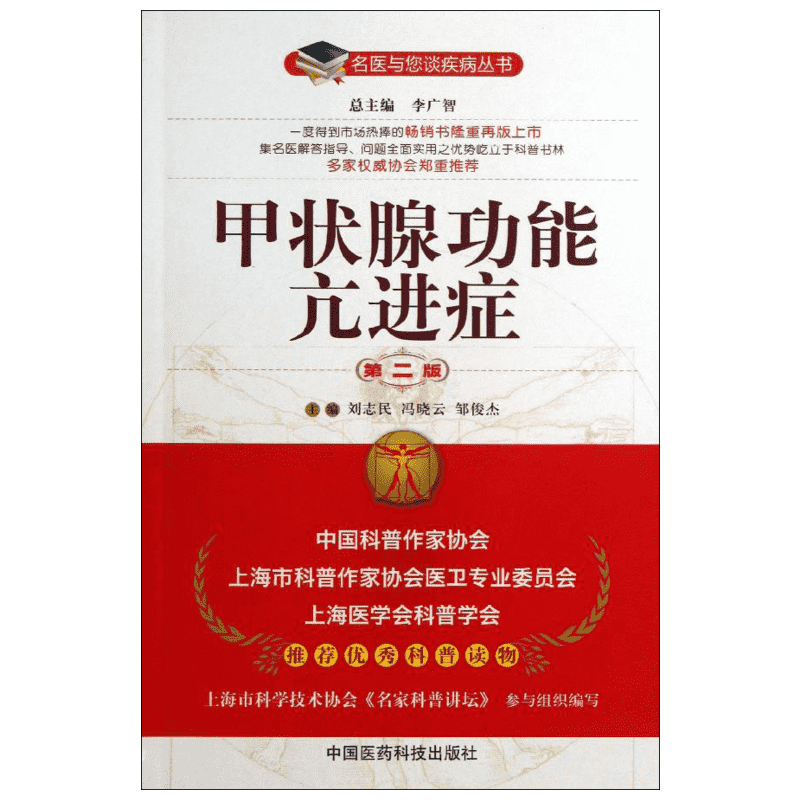 甲状腺功能亢进症 第2版 刘志民,等 编 著作 中医学参考资料图书 医学类书籍 中国医药科技出版