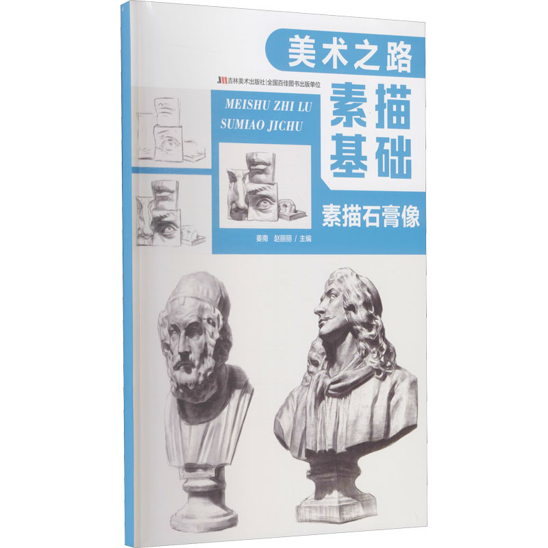 美术之路 素描基础-素描石膏像 姜南 赵丽丽 美术绘画技法画法基础