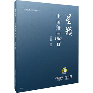 音乐歌谱乐谱曲目大全书籍 陆星毅 星籁 著 上海音乐出版 中国箫曲100首 曲谱琴谱图书