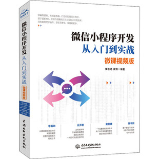 微课视频版 微信小程序开发从入门到实战 中国水利水电出版 梁博 编 专业科技学习书籍 李睿琦 计算机编程语言基础入门教程图