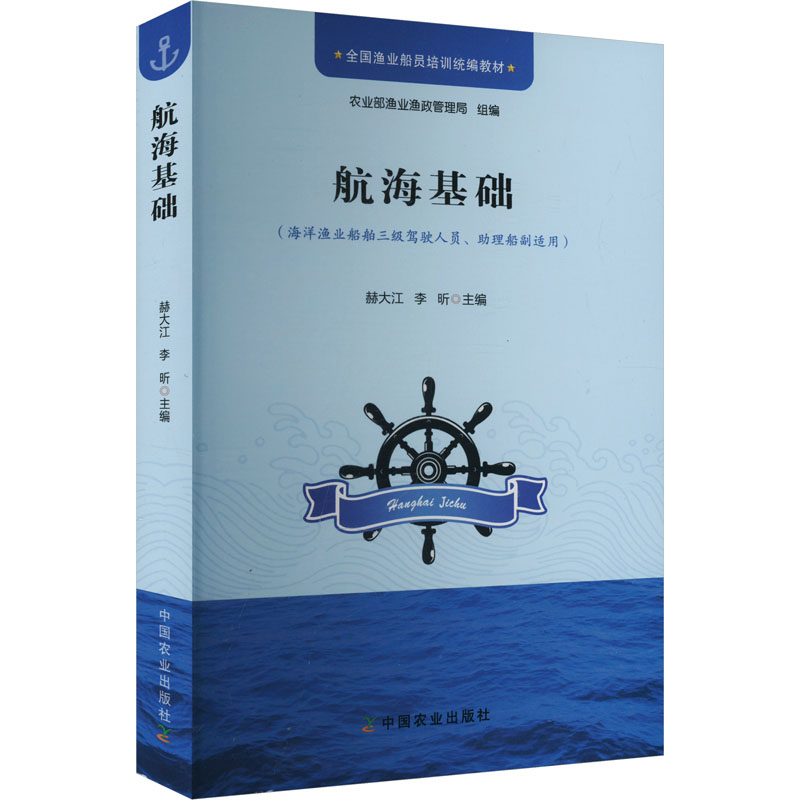 航海基础(海洋渔业船舶三级驾驶人员、助理船副适用) 赫大江,李昕 著 交通运输 专业科技 中国农业出版社 9787109226302