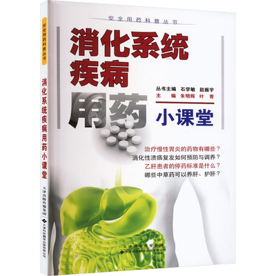 消化系统疾病用药小课堂 朱明辉,叶青,石学敏 等 编 医学综合 生活 天津科技翻译出版有限公司