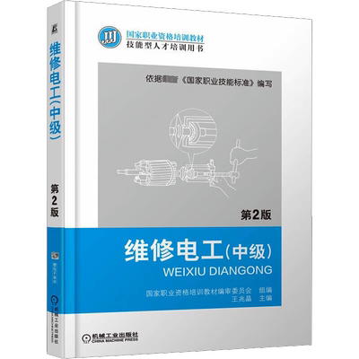维修电工中级 第2版 王兆晶 编 电子电工科学技术专业知识书籍 机械工业出版 9787111414025