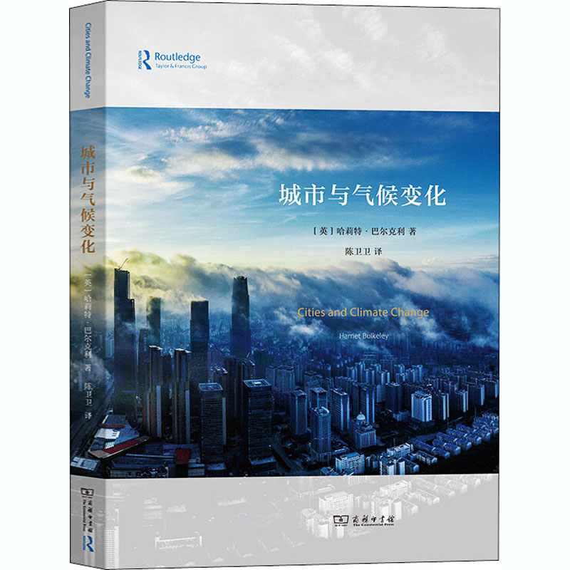 城市与气候变化 (英)哈莉特·巴尔克利 著 陈卫卫 译 生态环境科学技术治理问题处理研究图书 专业书籍 商务印书馆 9787100173483