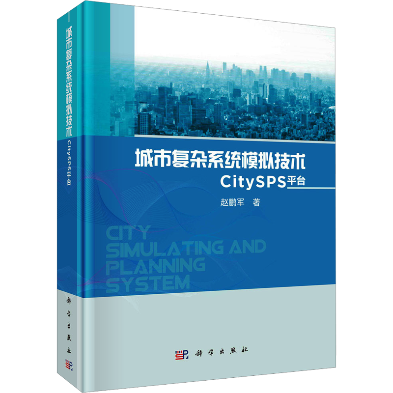 城市复杂系统模拟技术 CitySPS平台 赵鹏军 著 建筑设计研究专业书籍 科学出版 9787030763877