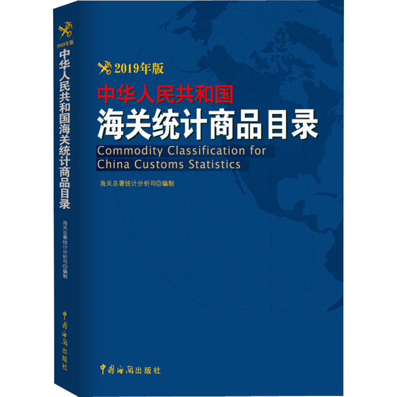 中华人民共和国海关统计商品目录 2019年版 海关总署统计分析司 编 贸易经济管理专业知识图书 经贸外贸书籍 中国海关出版