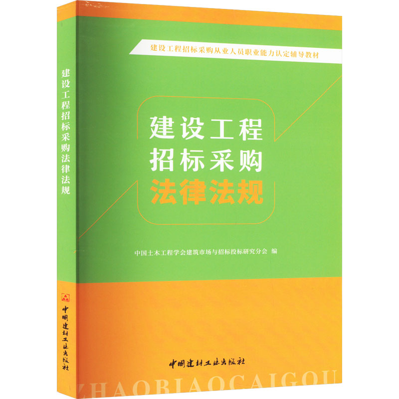 建设工程招标采购法律法规 中国土木工程学会建筑市场与招标投标研究分会 编 建筑教材 专业科技 中国建材工业出版社