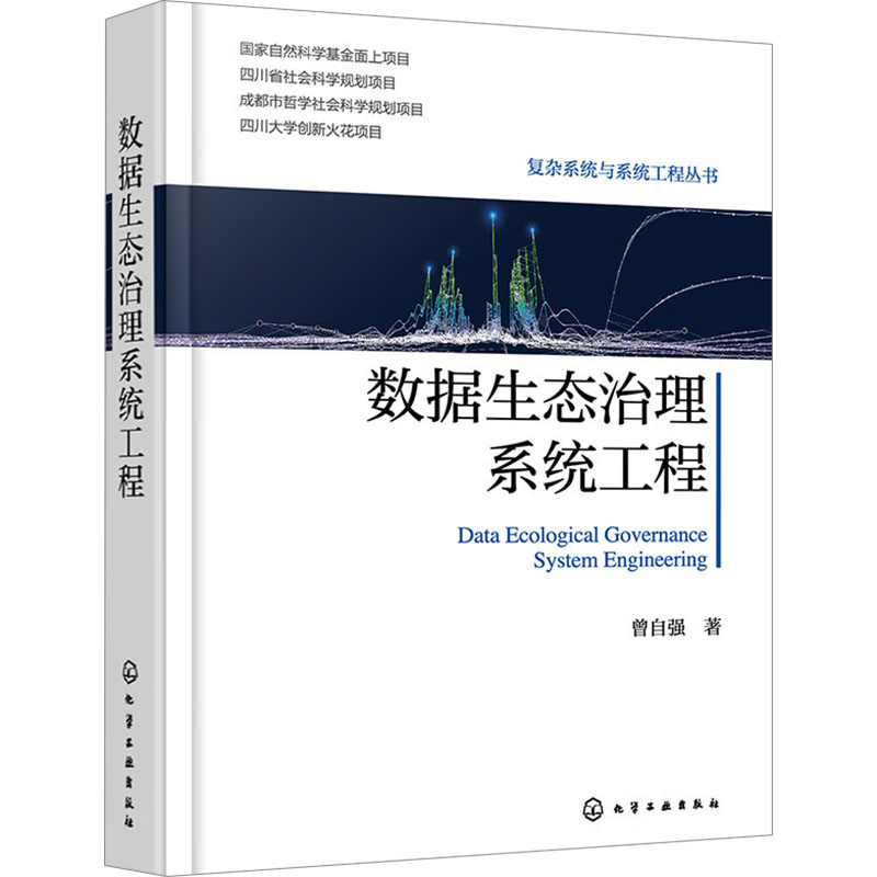 数据生态治理系统工程 曾自强 著 环境工程科学技术专业书籍 化学工业出版 9787122449993