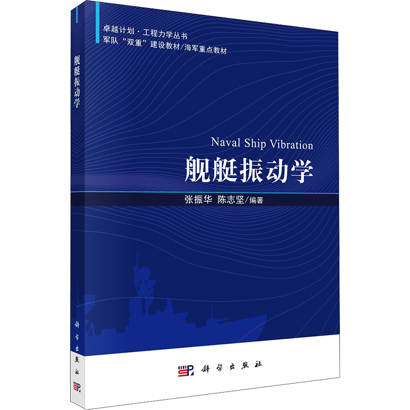 舰艇振动学 张振华,陈志坚 编 自然科学科普类专业知识图书 畅销书籍 科学出版 9787030689856