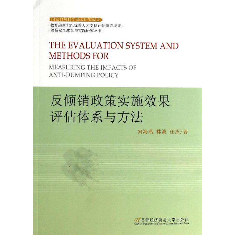 反倾销政策实施效果评估体系与方法/贸易安全政策与实践研究丛书 何海燕//林波//任杰 著作 著 市场营销策划设计图书 销售类书籍