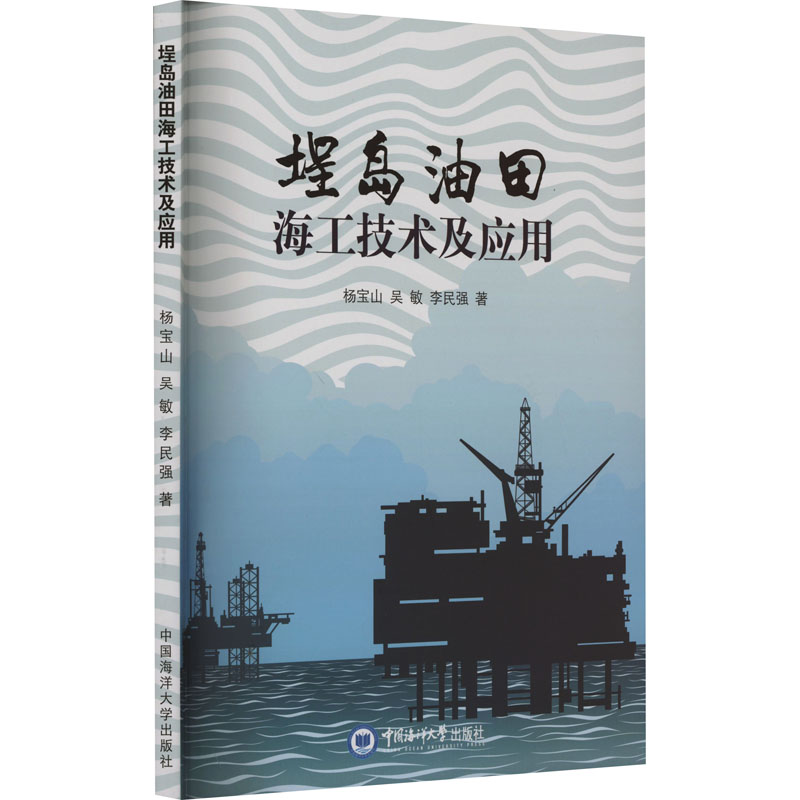 埕岛油田海工技术及应用 杨宝山,吴敏,李民强 著 农业科学 专业科技 中国海洋大学出版社 9787567033078