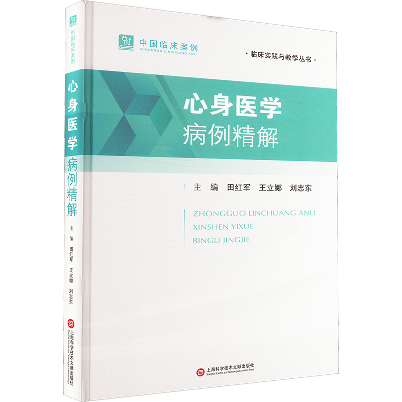 心身医学病例精解 田红军,王立娜,刘志东 编 医学内科学医师资料专业书籍 上海科学技术文献出版