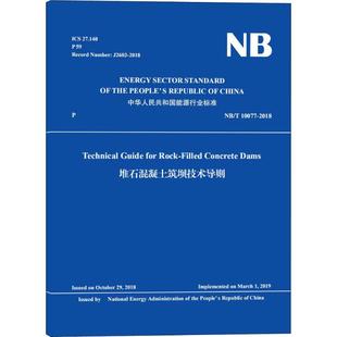 水利電力水電工程專業(yè)設(shè)計(jì)基礎(chǔ)知識(shí)書(shū)籍 水電水利規(guī)劃設(shè)計(jì)總院 譯 國(guó)家能源局 中國(guó)水利水電出版 堆石混凝土筑壩技術(shù)導(dǎo)則