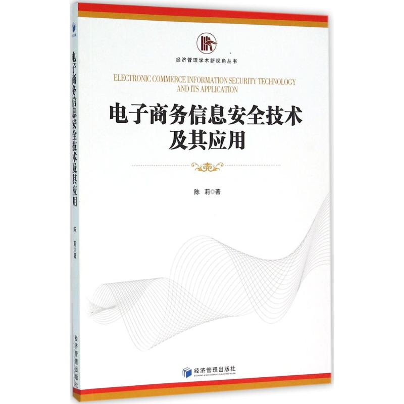 电子商务信息安全技术及其应用 陈莉 著 电子商务自学电商运营书籍 网店运营与推广图书 经济管理出版
