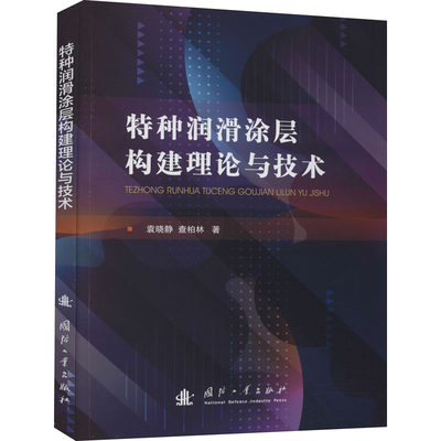 特种润滑涂层构建理论技术生产