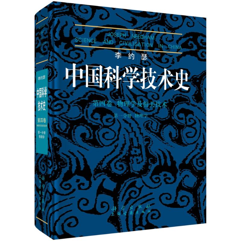 物理学(第1分册):物理学及相关技术(精)/中国科学技术史(第4卷) (英)李约瑟 著作 陆学善 译者 科技综合 生活 科学出版社