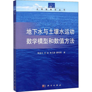杨金忠 环境环保处理工艺技术教程基础知识图书 地下水与土壤水运动数学模型和数值方法 等 9787030482914 专业书籍 科学出版