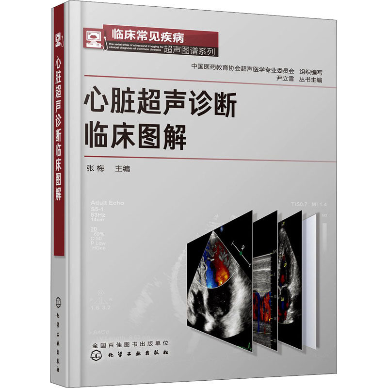 心脏超声诊断临床图解 张梅 临床常见疾病超声图谱书籍 先心病 心肌病