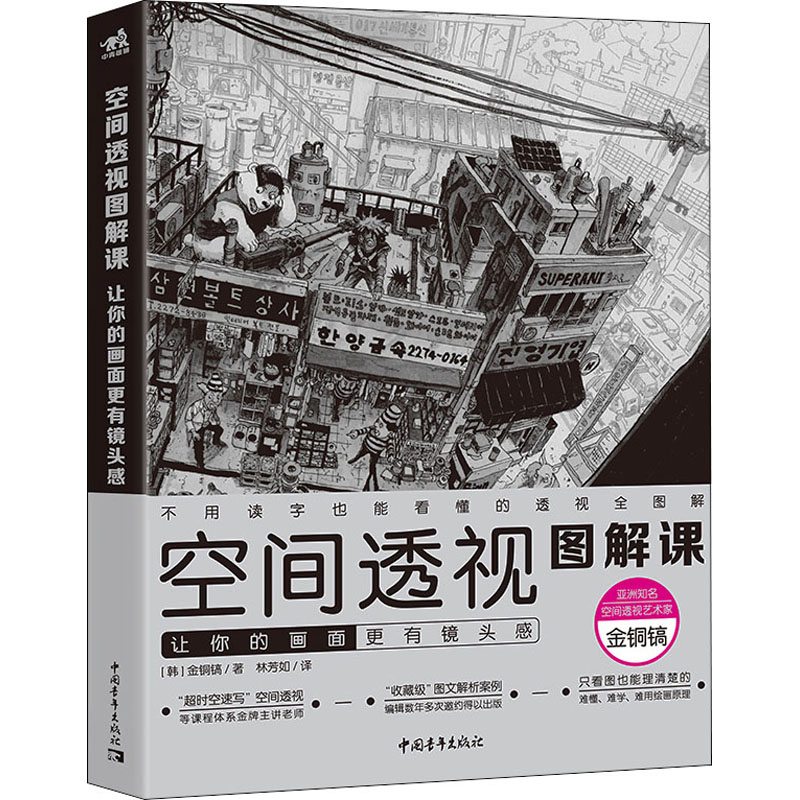空间透视图解课 让你的画面更有镜头感 (韩)金铜镐 著 林芳如 译 美术绘画技法教程图书 艺术类书籍 中国青年出版