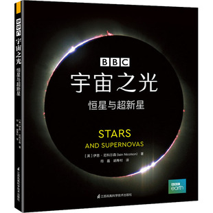 江苏科学技术出版 伊恩·尼科尔森 胡寿村 译 Iain 英 Nicolson 符磊 宇宙之光 自然科学科普基础知识入门书籍 恒星与超新星