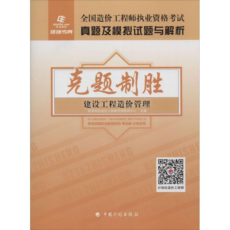 建设工程造价管理 环球网校造价工程师考试教研中心 主编 著 建筑考试 专业科技 中国计划出版 9787518201785