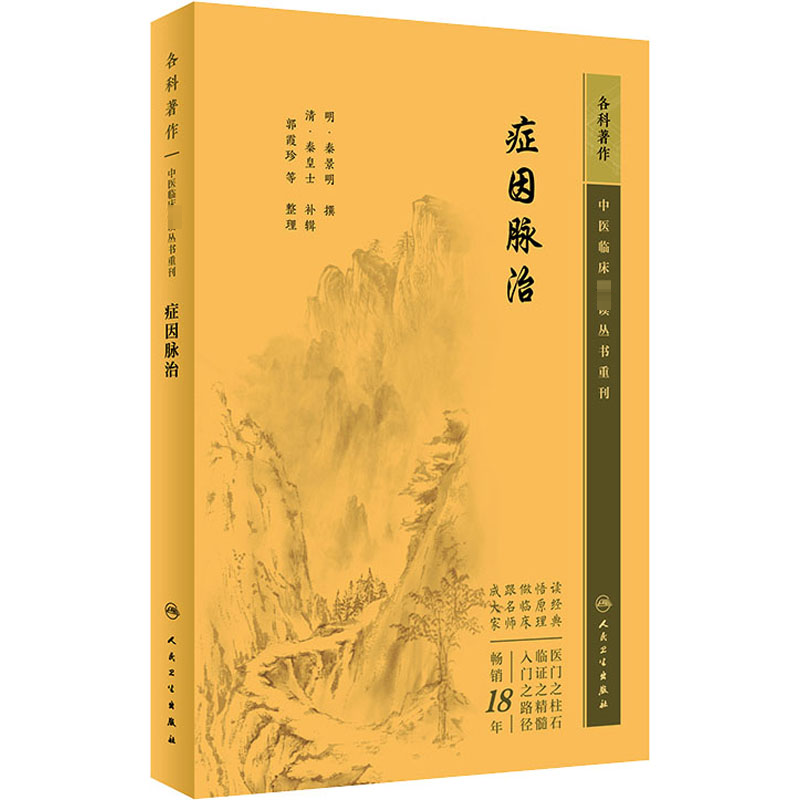 症因脉治[明]秦景明,[清]秦皇士,郭霞珍等老中医诊断治疗参考资料图书医学类书籍人民卫生出版