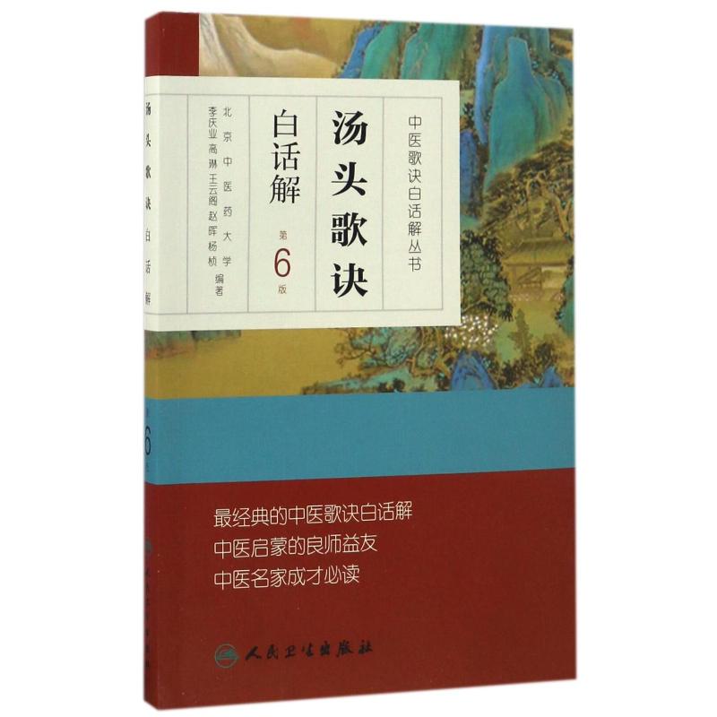 汤头歌诀白话解 李庆业 著 药材中药中医药类相关知识图书 传统药学专业资料书籍 人民卫生出版