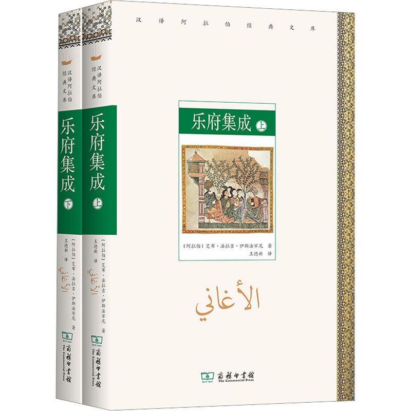 乐府集成(全2册) (阿拉伯)艾布·法拉吉·伊斯法罕尼 著 王德新 译 音乐理论研究书籍 商务印书馆
