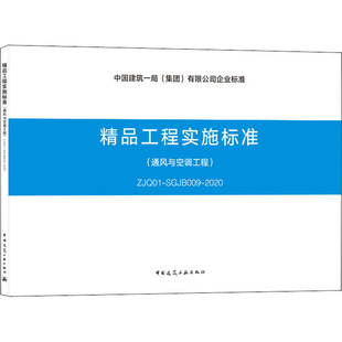 SGJB009 2020 中国建筑工业出版 精品工程实施标准 建筑工程规范标准资料书籍 ZJQ01 编 通风与空调工程