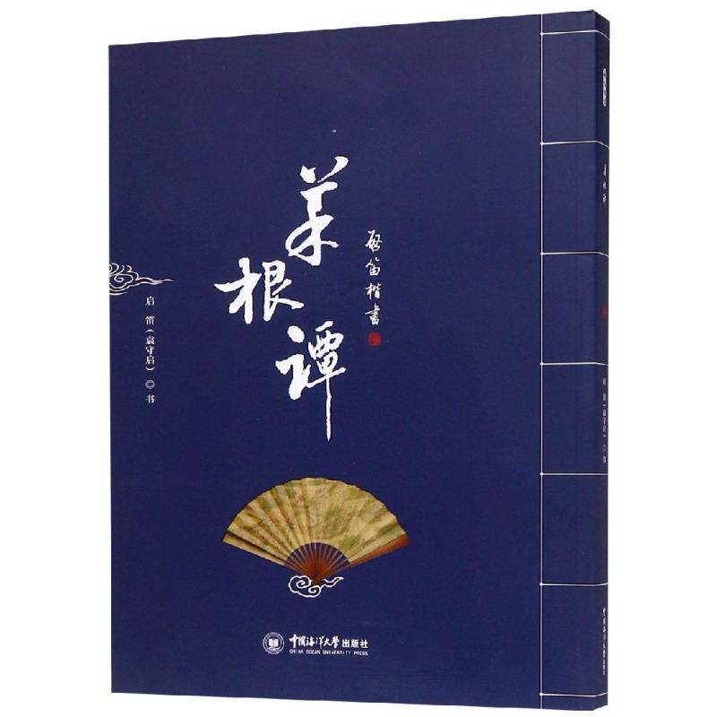 菜根谭/启笛楷书 袁守启 毛笔软笔书法字帖临摹入门 初学者练字帖