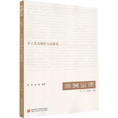 手工艺术创作方法研究 周武,彭倩,许江,高世名主编 编 文艺其他 艺术 中国美术学院出版社