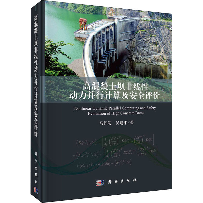 高混凝土坝非线性动力并行计算及安全评价 马怀发,吴建平 著 建筑工程材料科学技术专业书籍 科学出版 9787030680389