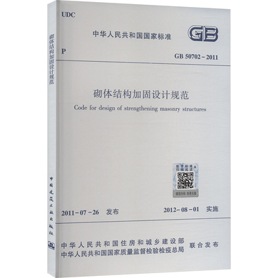 砌体结构加固设计规范 GB 50702-2011 中华人民共和国住房和城乡建设部,中华人民共和国国家质量监督检验检疫总局 建筑规范