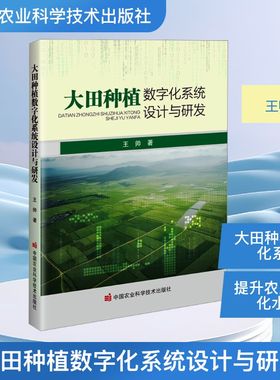 大田种植数字化系统设计与研发 王帅 著 著 农业科学 专业科技 中国农业科学技术出版社 9787511675811