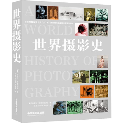 世界摄影史 摄影的艺术拍摄入门教程教材书籍 摄像拍照技巧技法大全图书