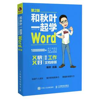 和秋叶一起学Word 第2版 秋叶 PPT 计算机操作系统开发专业书籍 人民邮电出版 9787115454348