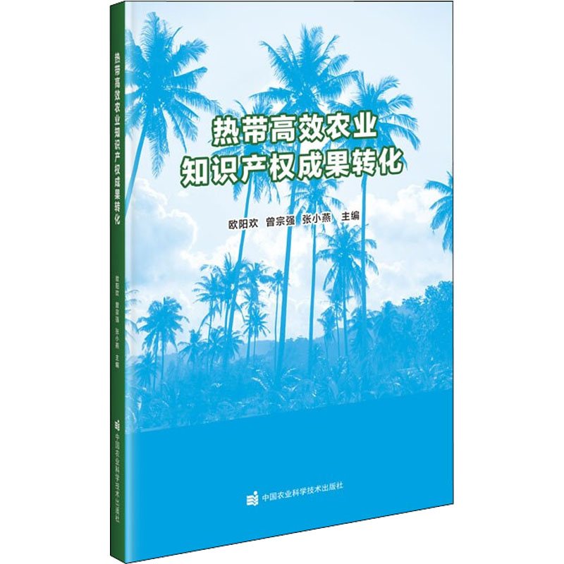 热带高效农业知识产权成果转化 欧阳欢,曾宗强,张小燕 编 农业科学技术研究书籍 中国农业科学技术出版 9787511656513
