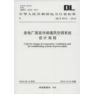 水利電力水電工程專業(yè)設(shè)計基礎(chǔ)知識書籍 發(fā)電廠蒸發(fā)冷卻通風空調(diào)系統(tǒng)設(shè)計規(guī)程 發(fā)布 中國計劃出版 國家能源局